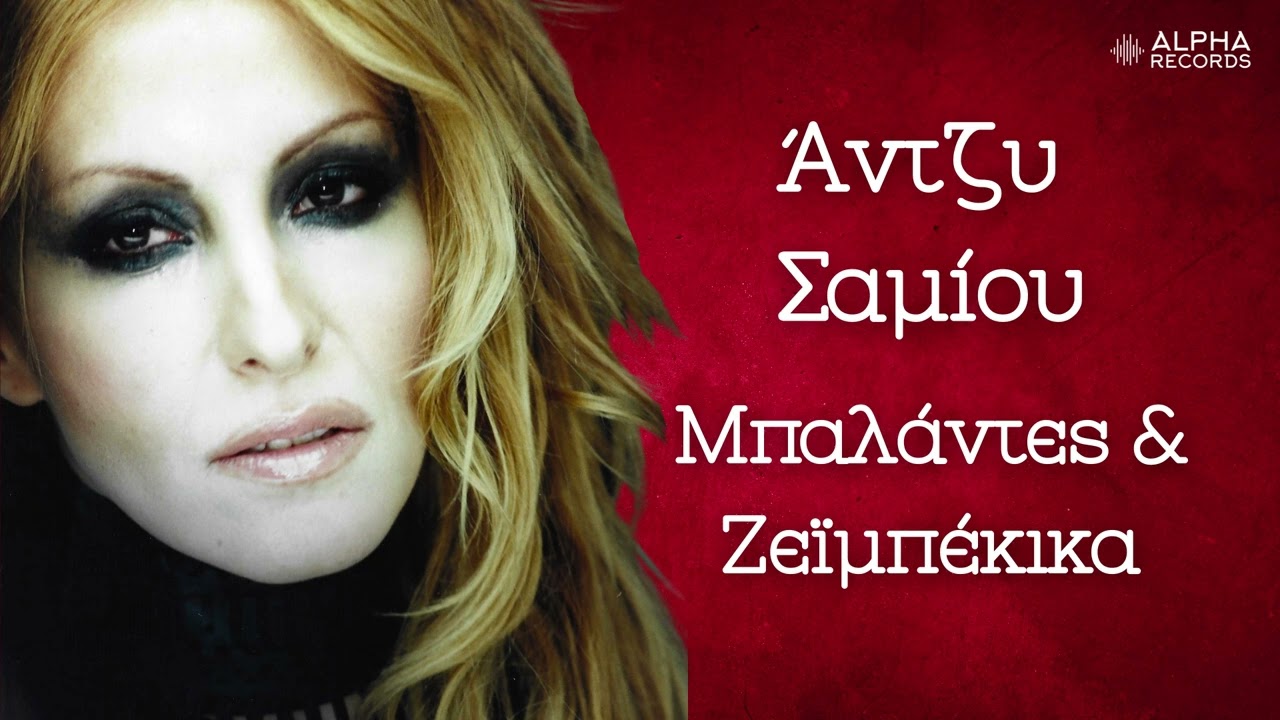Άντζυ Σαμίου - Μπαλάντες και Ζεϊμπέκικα (Compilation | Official Audio)