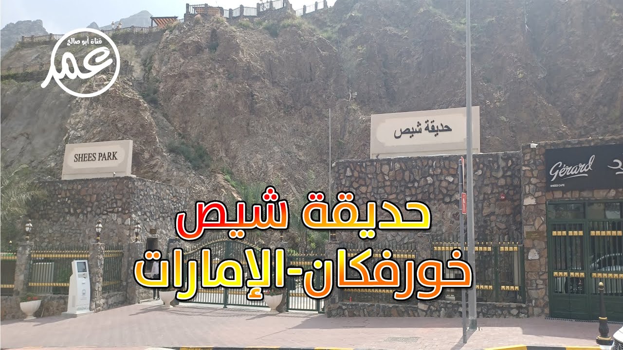 حديقة شيص