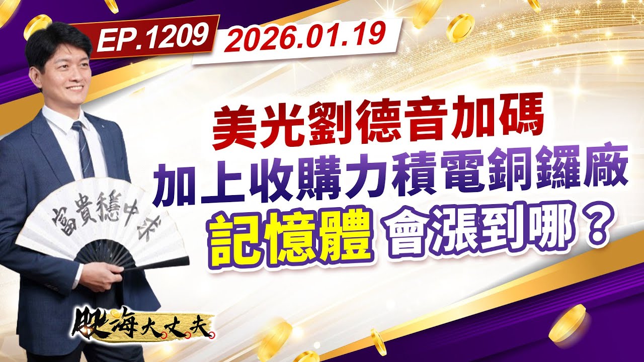 第1209集｜美光劉德音加碼 加上收購力積電銅鑼廠 記憶體會漲到哪？#台積電 #台玻 #聯電 #可寧衛#康舒 #金寶 #廣達 #台達電 #友達 #環球晶 ｜20260119｜陳建誠 分析師｜股海大丈夫