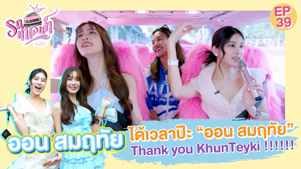 ได้เวลาป๊ะ “ออน สมฤทัย” Thank you KhunTeyki ! | รถทาเลนท์ EP.39