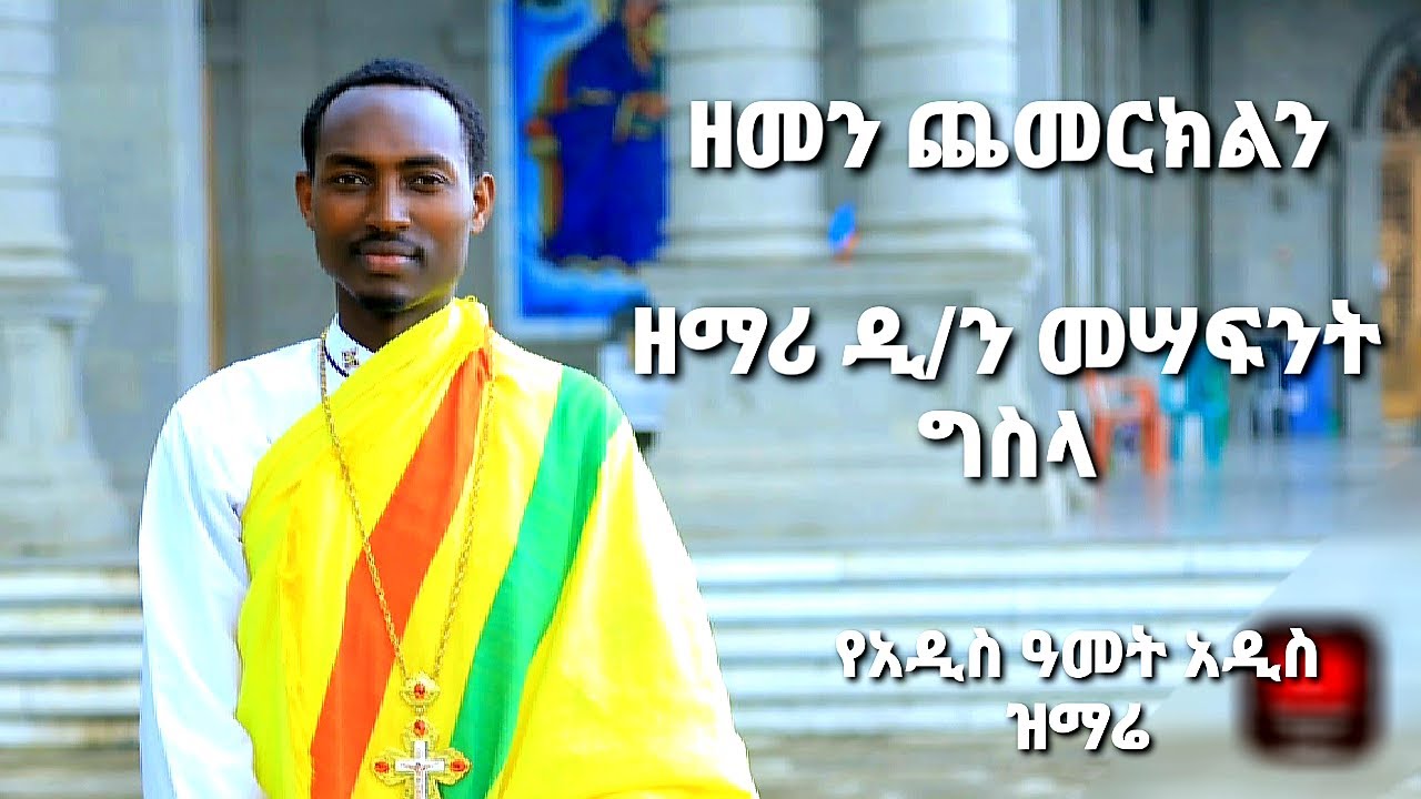 ዘመን ጨመርክልን በዘማሪ ዲ/ን መሣፍንት ግስላ የአዲስ ዓመት አዲስ ዝማሬ #mezmur  #ortodox