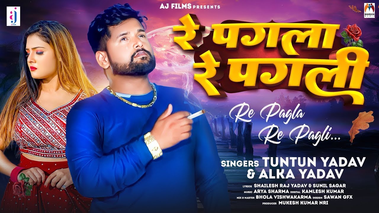 Tuntun Yadav New Song ~ रे पगला रे पगली | Alka Yadav ~ Re Pagla Re Pagli | Bhojpuri Sad Song
