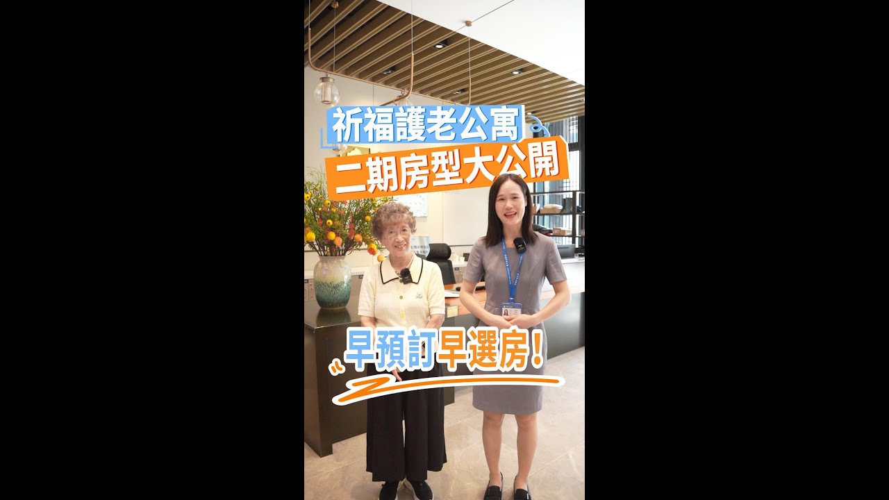 祈福護老公寓二期房型大公開！