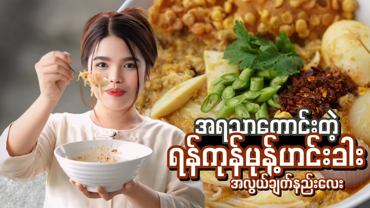 အရသာကောင်းတဲ့ ရန်ကုန်မုန့်ဟင်းခါး အလွယ်ချက်နည်း…👩🏻‍🍳😋🍜
