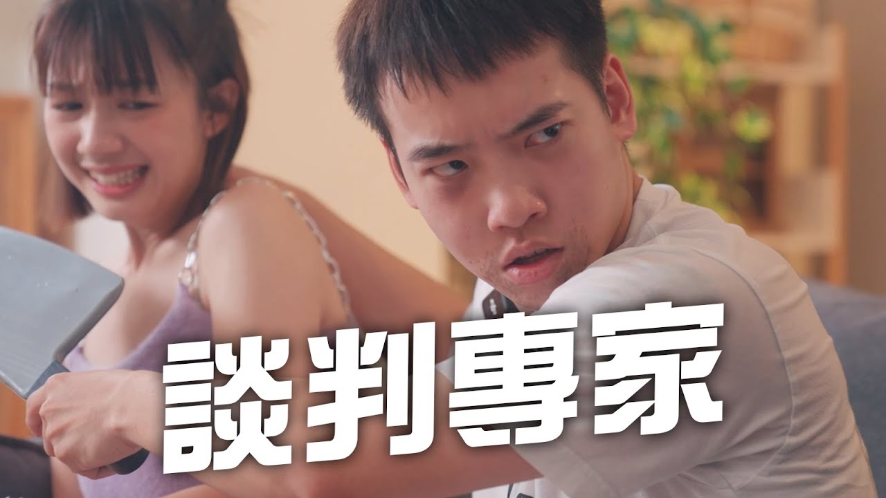 過氣網紅綁架當紅直播主，竟遭傳奇談判專家智商壓制【2024必學談判指南】 ft. 