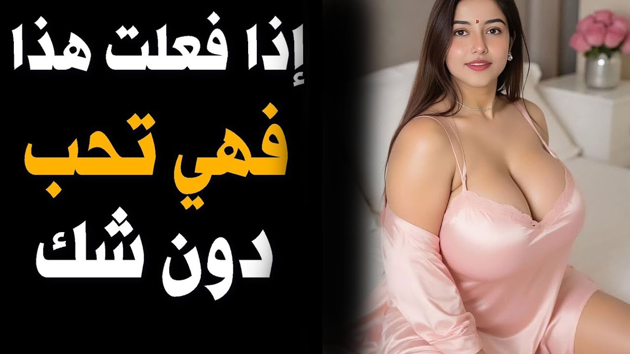 5 تصرفات خفية تكشف أن المرأة وقعت في حبك .. دون أن تنطق بكلمة