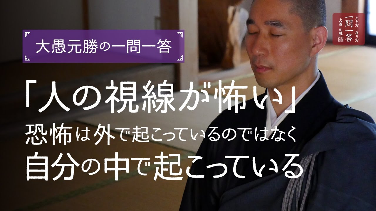 「人の視線が怖い」 恐怖は外で起こっているのではなく自分の中で起こっている