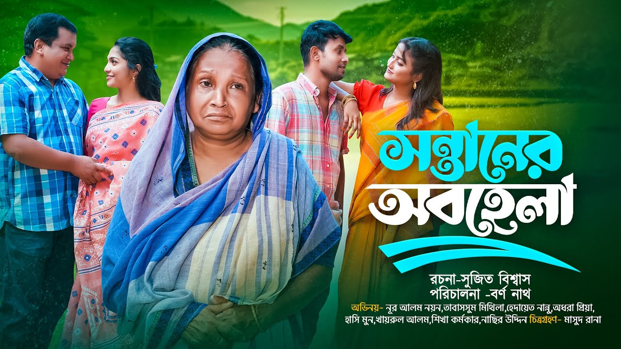 সন্তানের অবহেলা | Sontaner Obohela | Noor A Alam Nayan | Tabassum Mithila  | Bangla Natok 2024