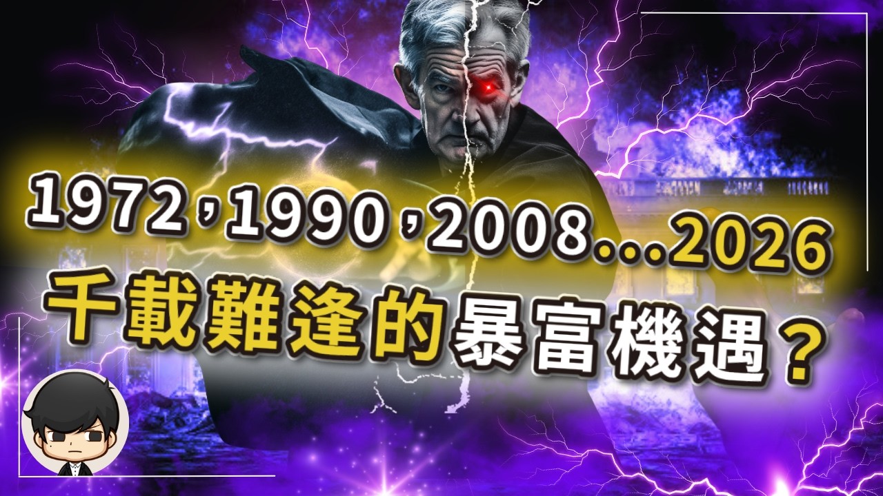 【突發】2026千載難逢的暴富機會即將來臨，1972，1990，2008… 下一站2026年？美國商業地產已經崩盤，銀行壞賬破產只是剛開始？普通人如何做好準備迎接改變命運的機會？