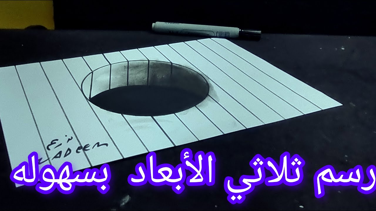 رسم ثلاثي الأبعاد بسهولة  .كيف أرسم.   ثري دي  .طريقة سهله للمبتدئين وبسيطة