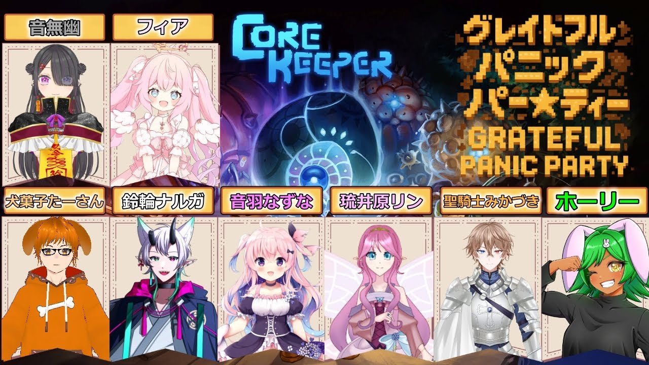 #グレイトフルパニックパーティ コアキーパーコラボ　その１５　採掘サンドボックスアドベンチャーゲーム楽しみます。