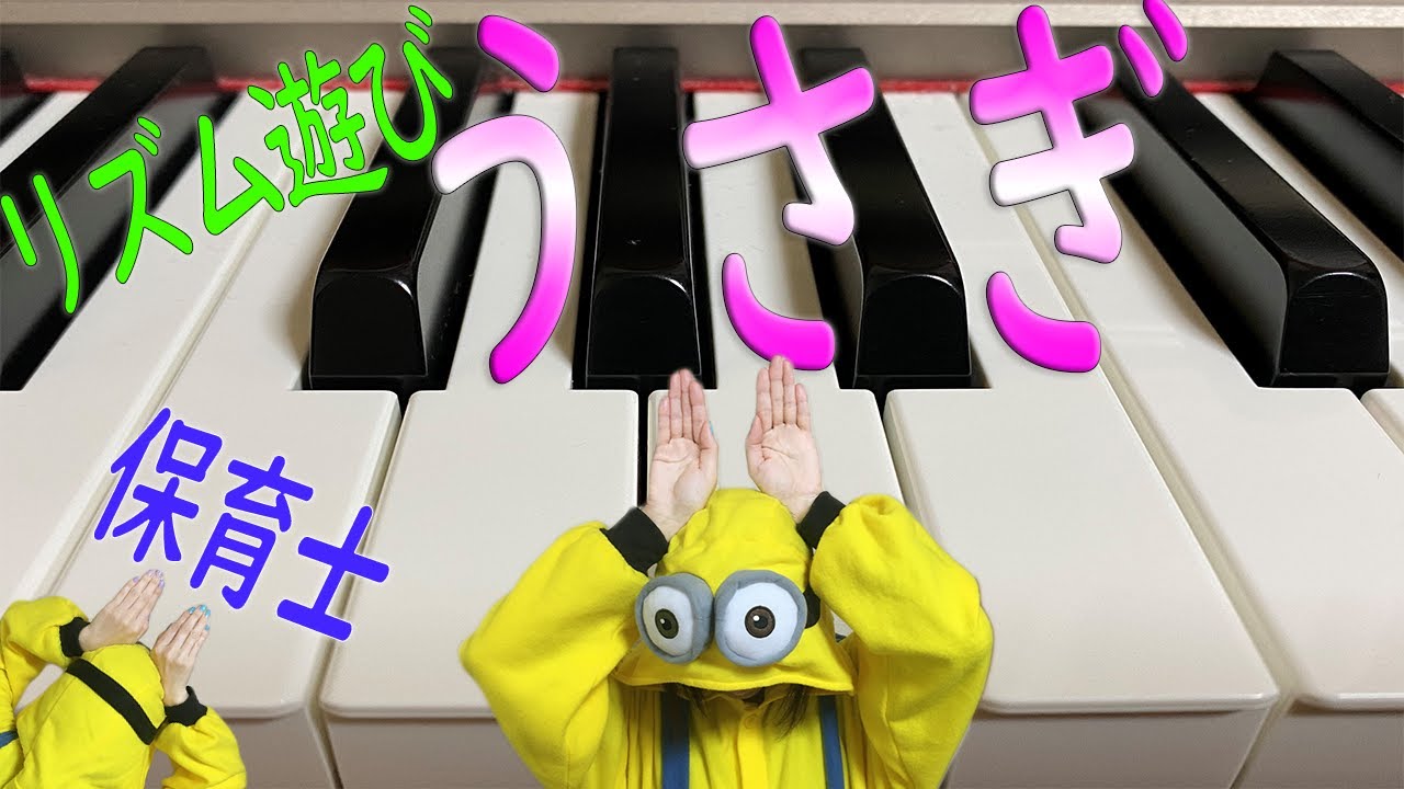 リズム遊び「うさぎ」を保育士がピアノ演奏！楽譜有