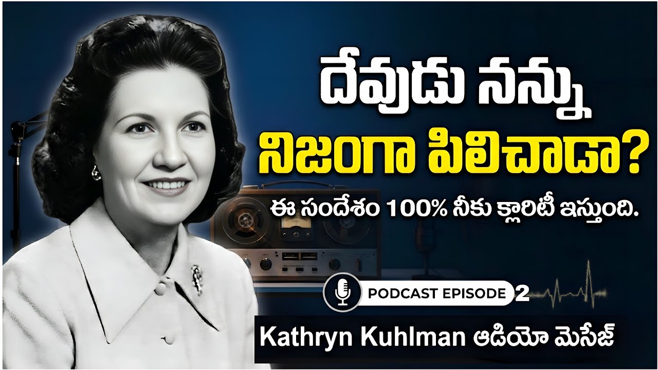📢🔥ఈ లక్షణాలు నీలో కనిపిస్తే దేవుని పిలుపు నీకు ఉంది/ Kathryn kuhlman Telugu Messages/ Episode -2