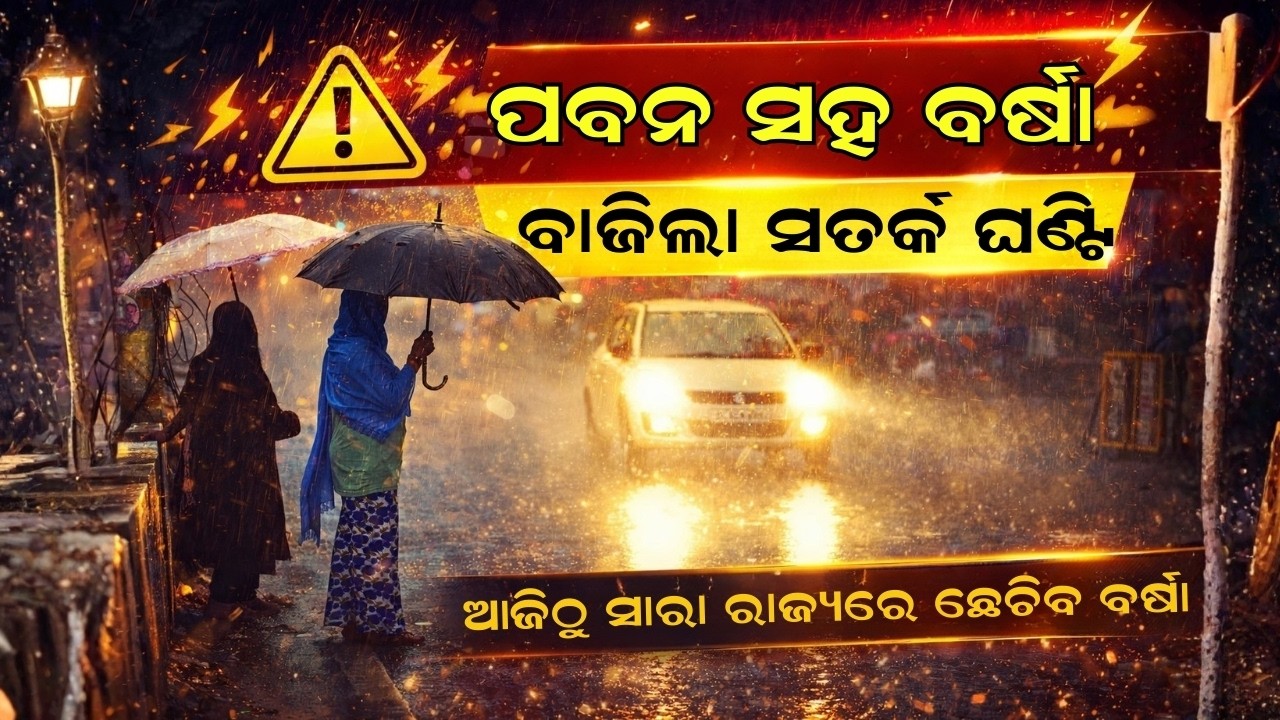 Heavy rain Alert Odisha / Odisha Rain /Rain odisha