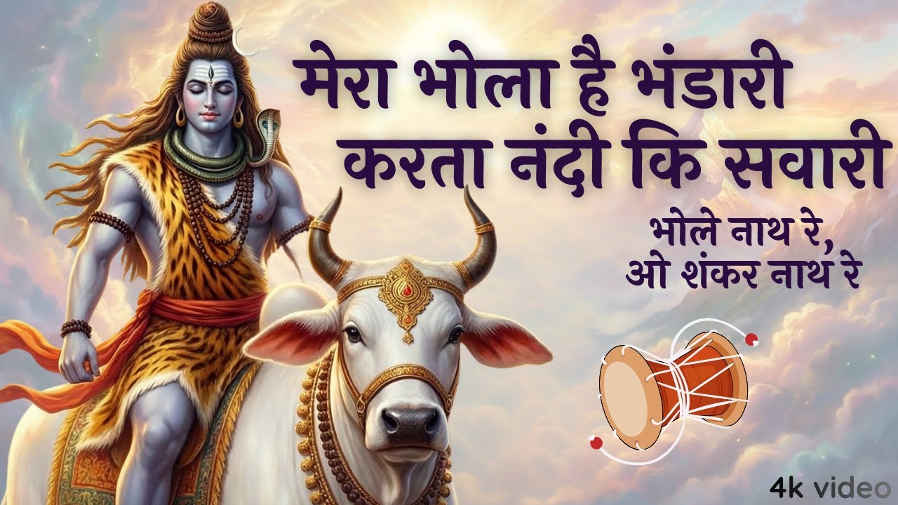 मेरा भोला है भंडारी,करता नंदी कि सवारी | Morning Bhajan Shivji | ॐ नमः शिवाय॥