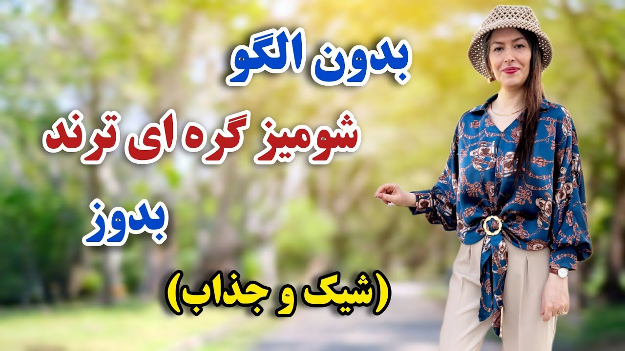 بدون نیاز به الگو شومیز گره ای شیک و ترند بدوز | ساده، تمییز و حرفه ای| آموزش خیاطی