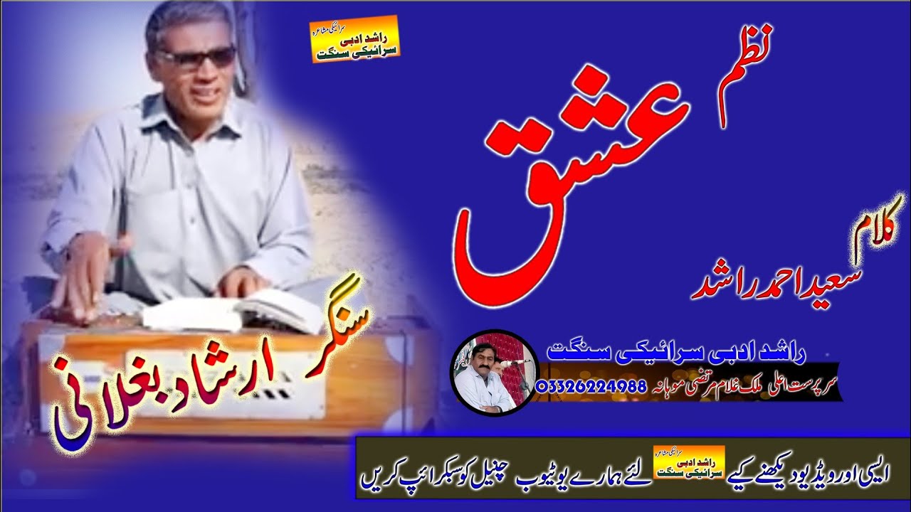 نظم عشق کلام سئیں  سعید احمد راشد مرحوم سنگر سئیں  ارشاد بغلانی۔  Singer Irshad bughlani