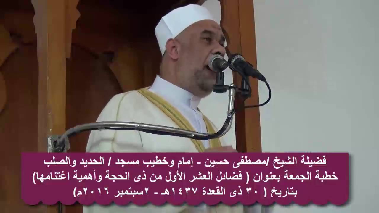 خطبة ( فضائل العشر الأول من ذى الحجة واهمية اغتنامها ) الشيخ /مصطفى حسين