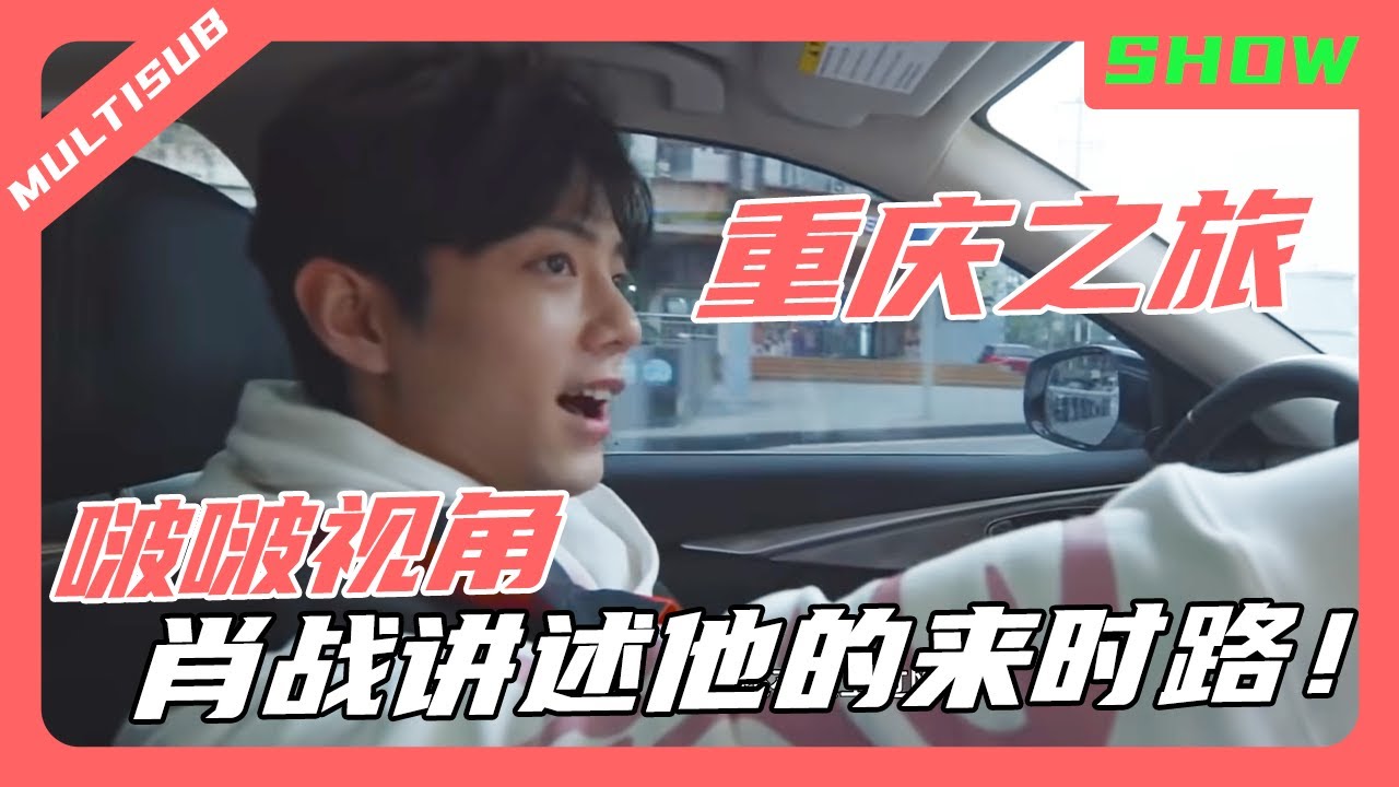 肖戰帶啵啵回重慶老家| 啵啵視角聼肖戰講述他的來時路！努力的戰戰最棒！💞#肖战 #xiaozhan #王一博 #wangyibo #xiaozhanwangyibo