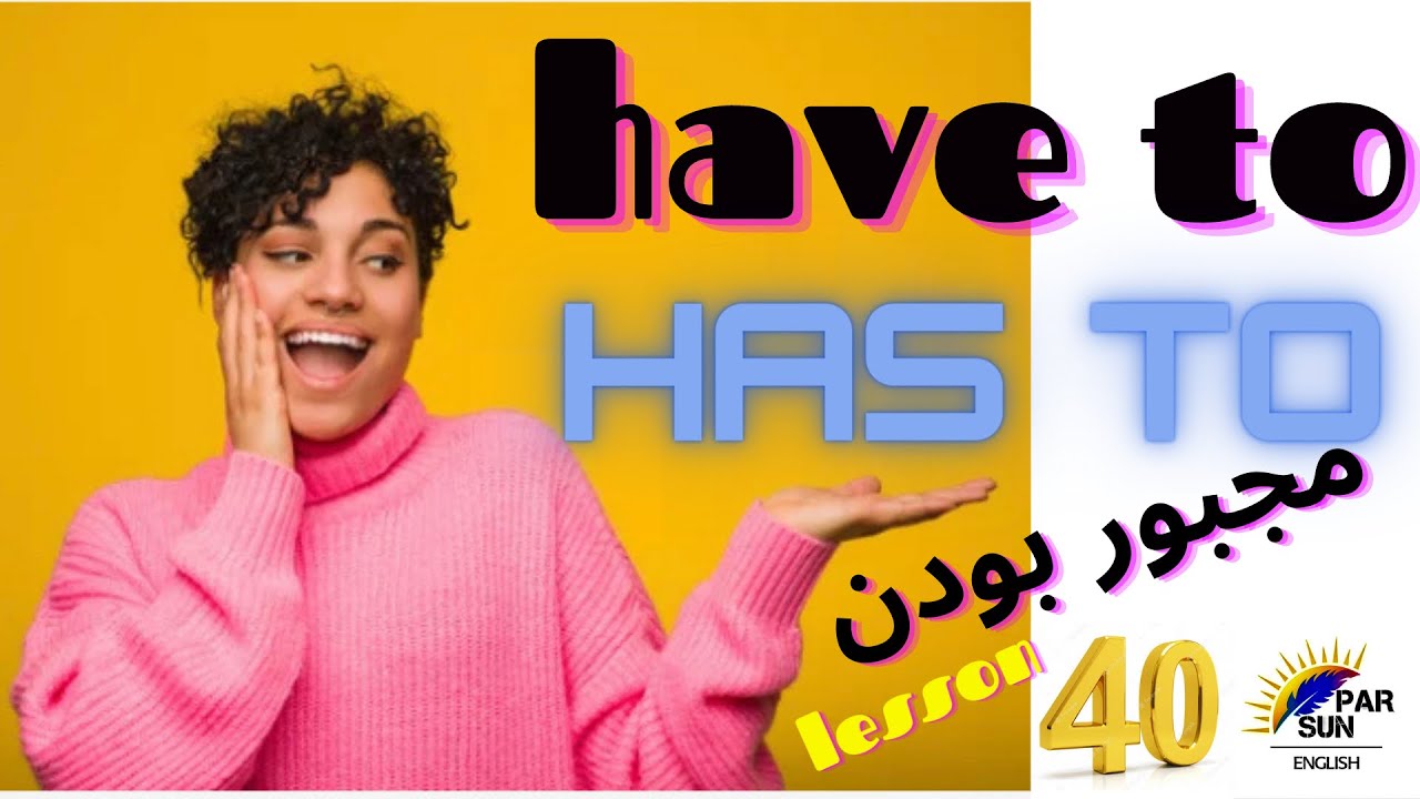 توضیح گرامر have to و has to درس ۴۰