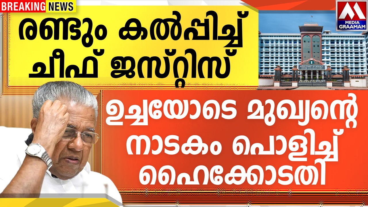 രണ്ടും കൽപ്പിച്ച് ചീഫ് ജസ്റ്റിസ്  | ഉച്ചയോടെ മുഖ്യന്റെ  നാടകം പൊളിച്ച് ഹൈക്കോടതി