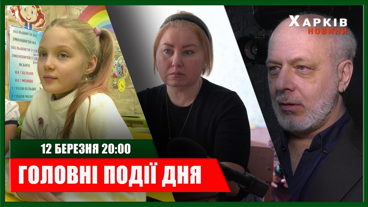 ▶️🕗ПІДСУМКИ ДНЯ 12.03.2026 | ХАРКІВ НОВИНИ🇺🇦