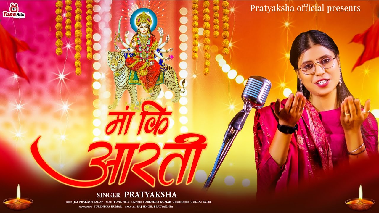 #VIDEO - माँ की आरती | #Pratyaksha | Maa Ki Aarti | #Navratri Bhajan | Bhakti Song | #Devi Geet 2025