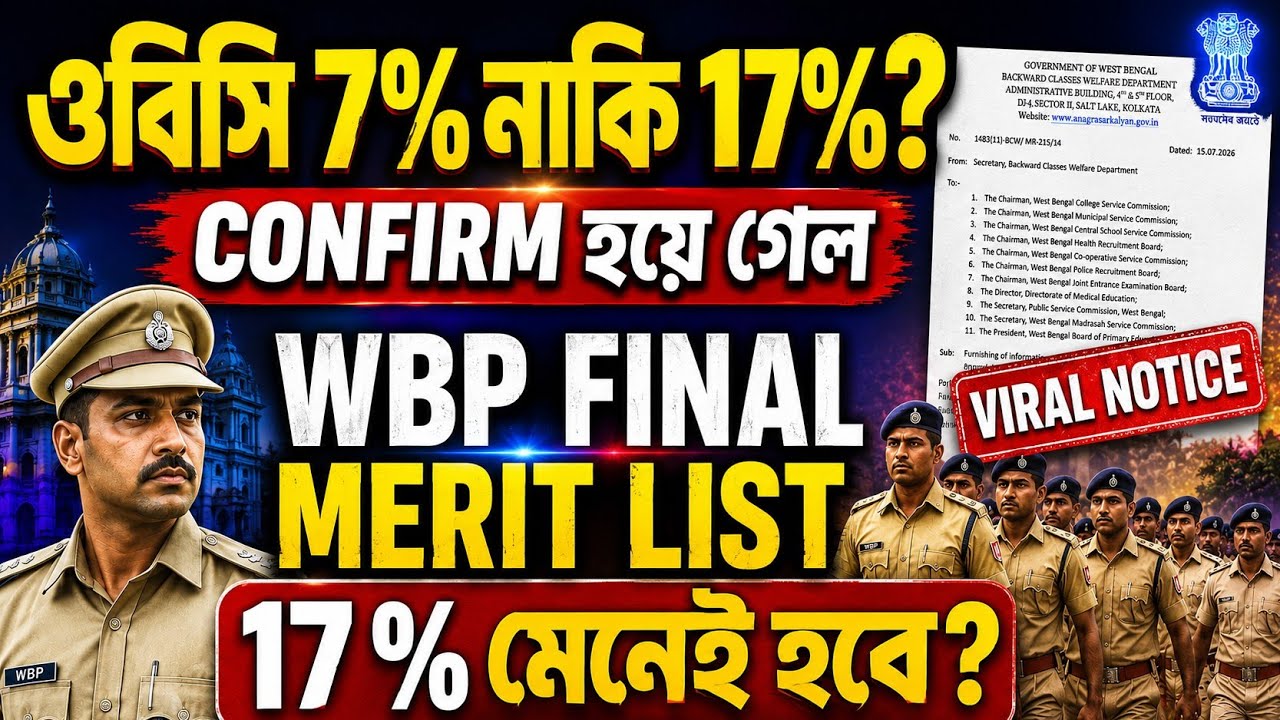 OBC 7% নাকি 17%? wbp 17% মেনেই কী রেজাল্ট আসবে..? #obc #viral 