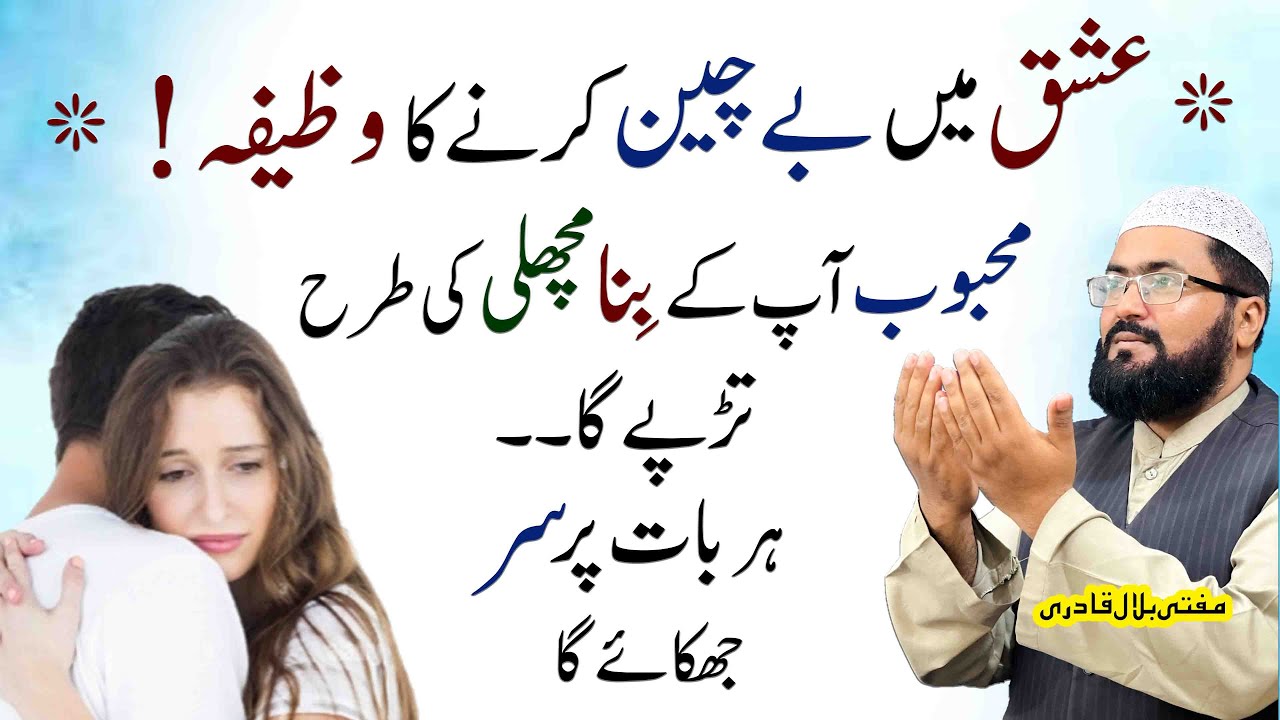 Mehboob ap k ishq me bechen ho jaega  | dua for love | Mohabbat ka powerful amal | Mufti bilal qadri