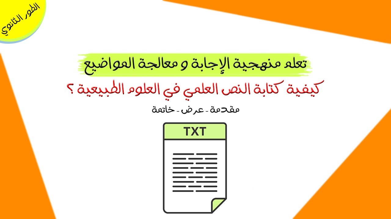 منهجية الإجابة | كيفية كتابة النص العلمي في  العلوم الطبيعية ؟