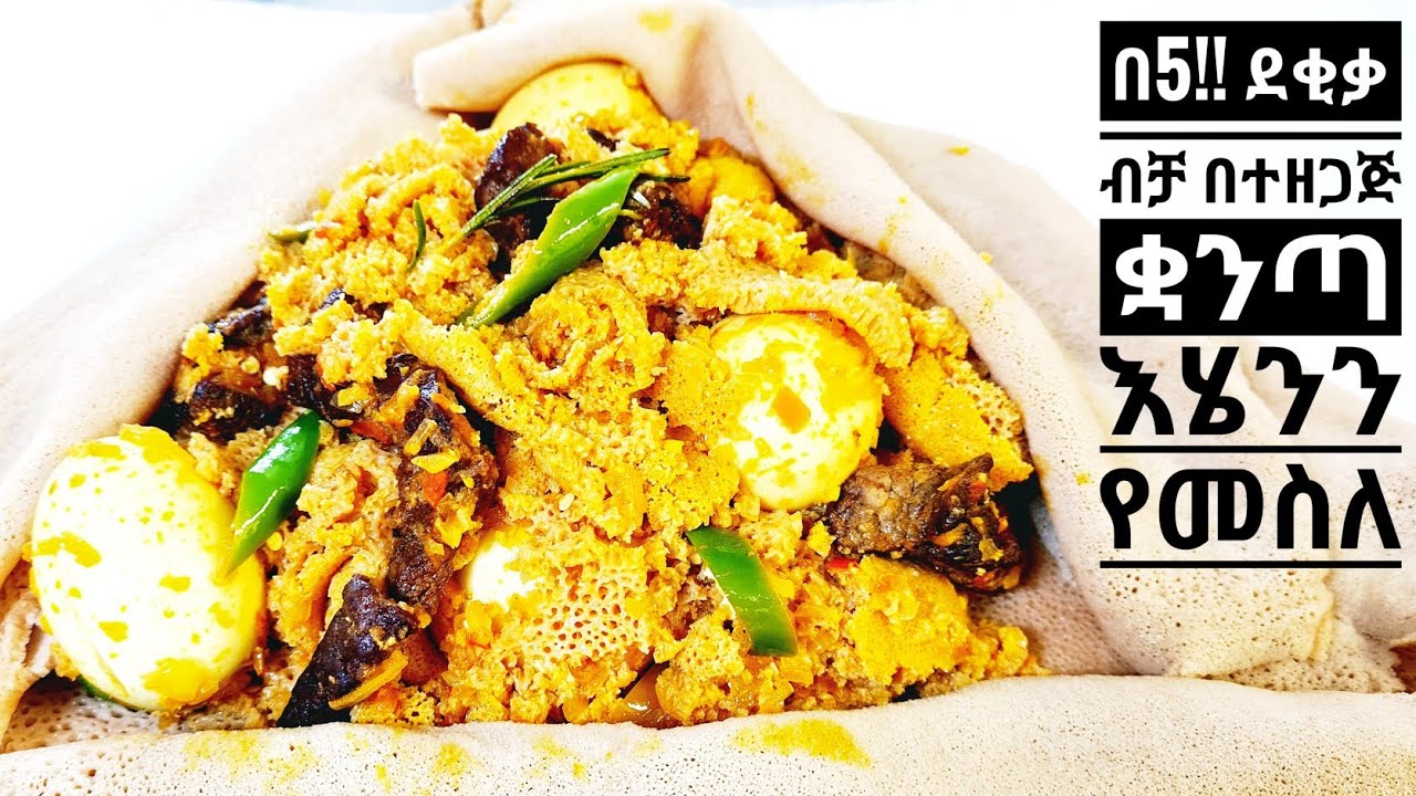 አልጫ ቋንጣ ፍርፍር  Ethiopian food @zedkitchen