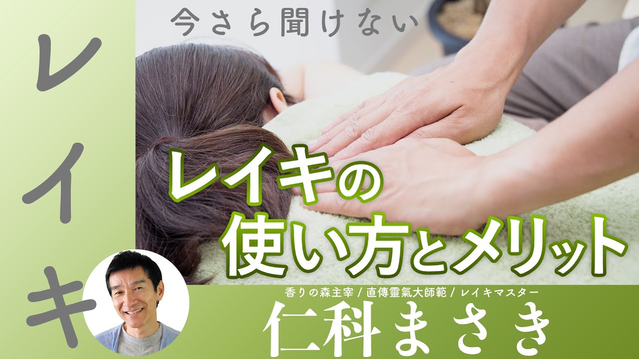 【仁科まさき】今さら聞けないレイキの使い方について解説します