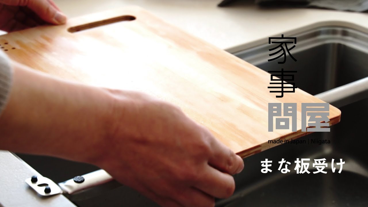 家事問屋 | まな板受け