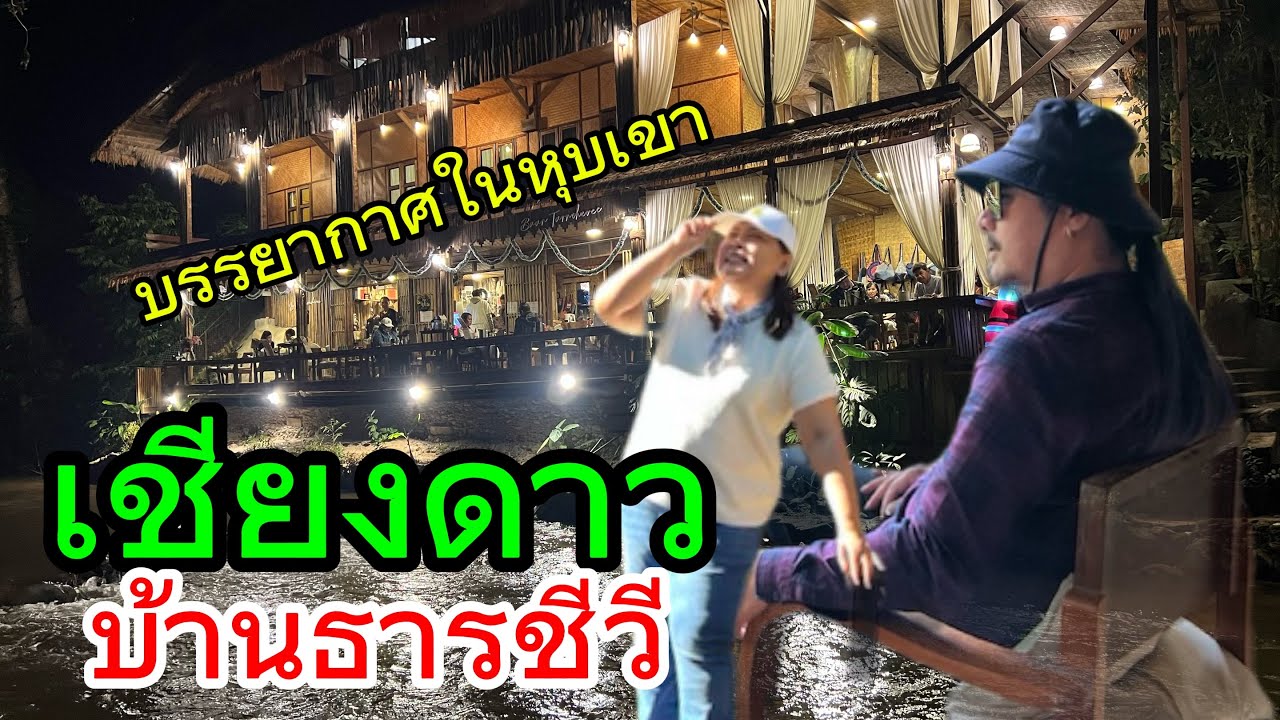 ep9 #บ้านธารชีวี เชียงดาว ทริป5คืน6วัน #เชียงใหม่แม่ฮ่องสอน