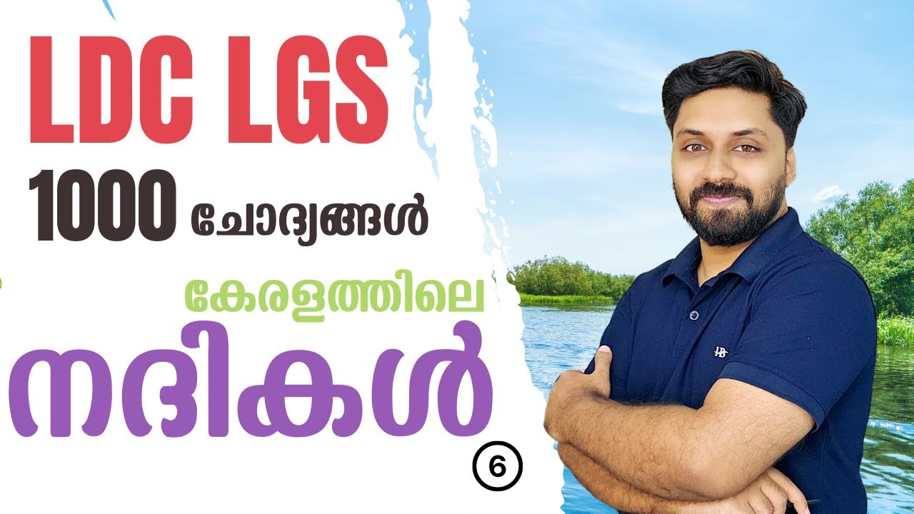 കേരളത്തിലെ നദികൾ | LDC LGS 2024 പഠിച്ചിരിക്കേണ്ട 1000 ചോദ്യങ്ങൾ  -6 |  #ldc #lgs #lpup #cpo