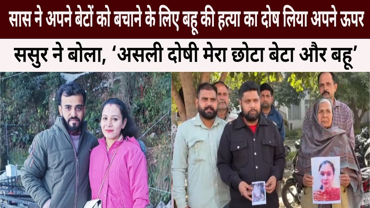 सास ने अपने बेटों को बचाने के लिए बहू की हत्या का दोष लिया अपने ऊपर, ‘असली दोषी  छोटा बेटा और बहू