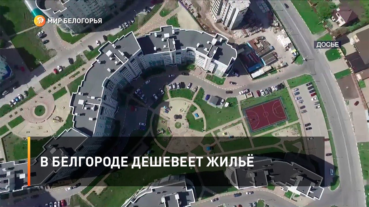 В Белгороде дешевеет жильё
