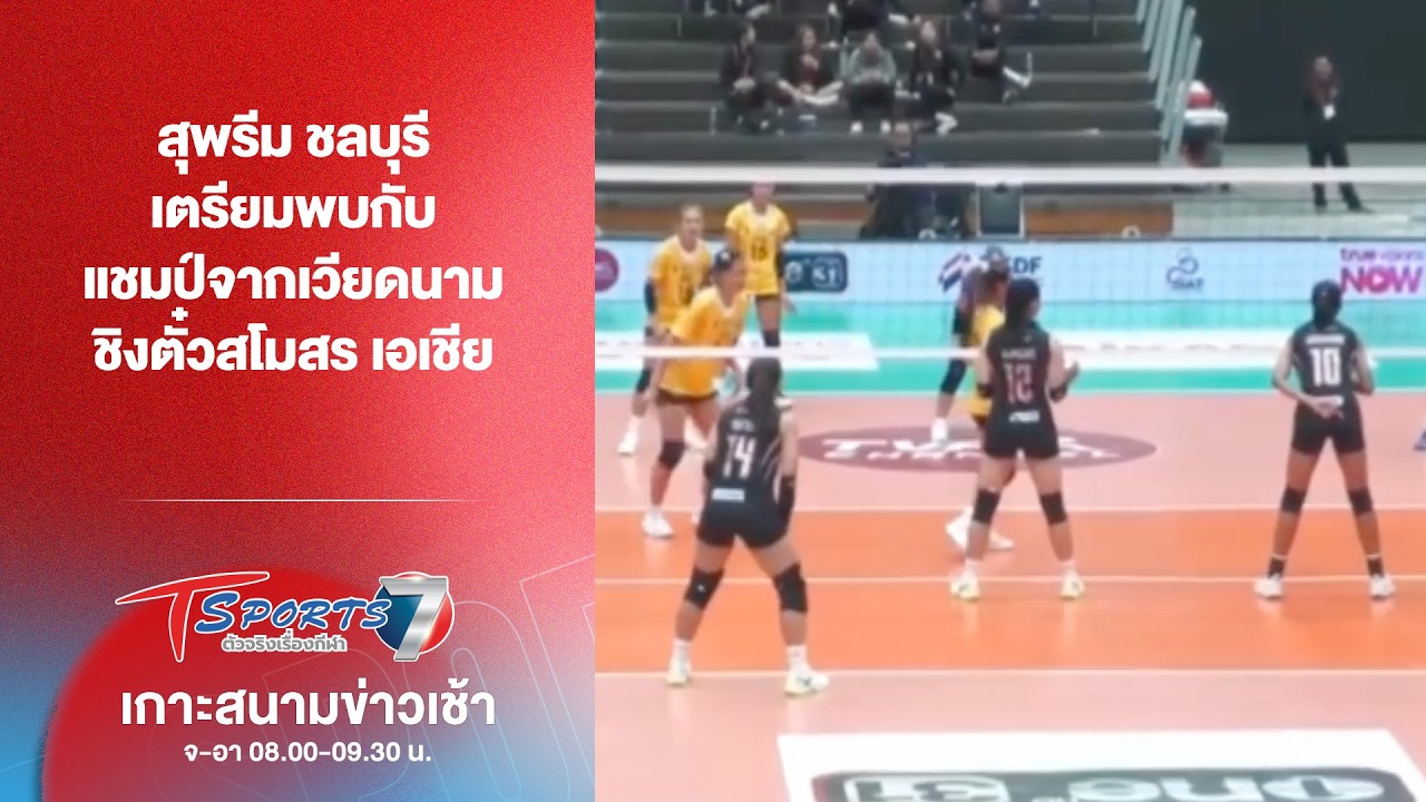สุพรีม ชลบุรี เตรียมพบกับเวียดนาม ชิงตั๋วสโมสร เอเชีย | เกาะสนามข่าวเช้า l 19 ก.พ. 69 | T Sports 7