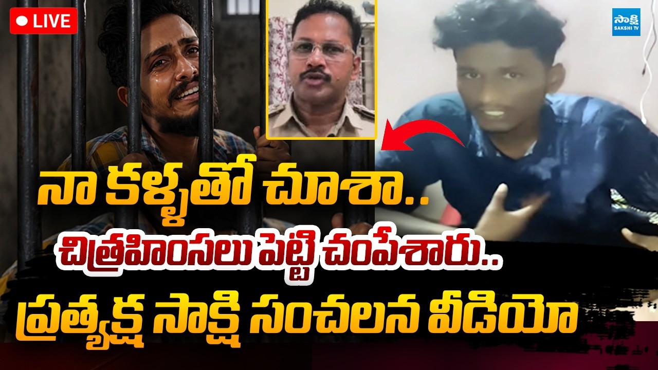 LIVE : Eye Witnes Sensational Video on Sai Krishna Case |  Big Breaking | @SakshiTVPolitics