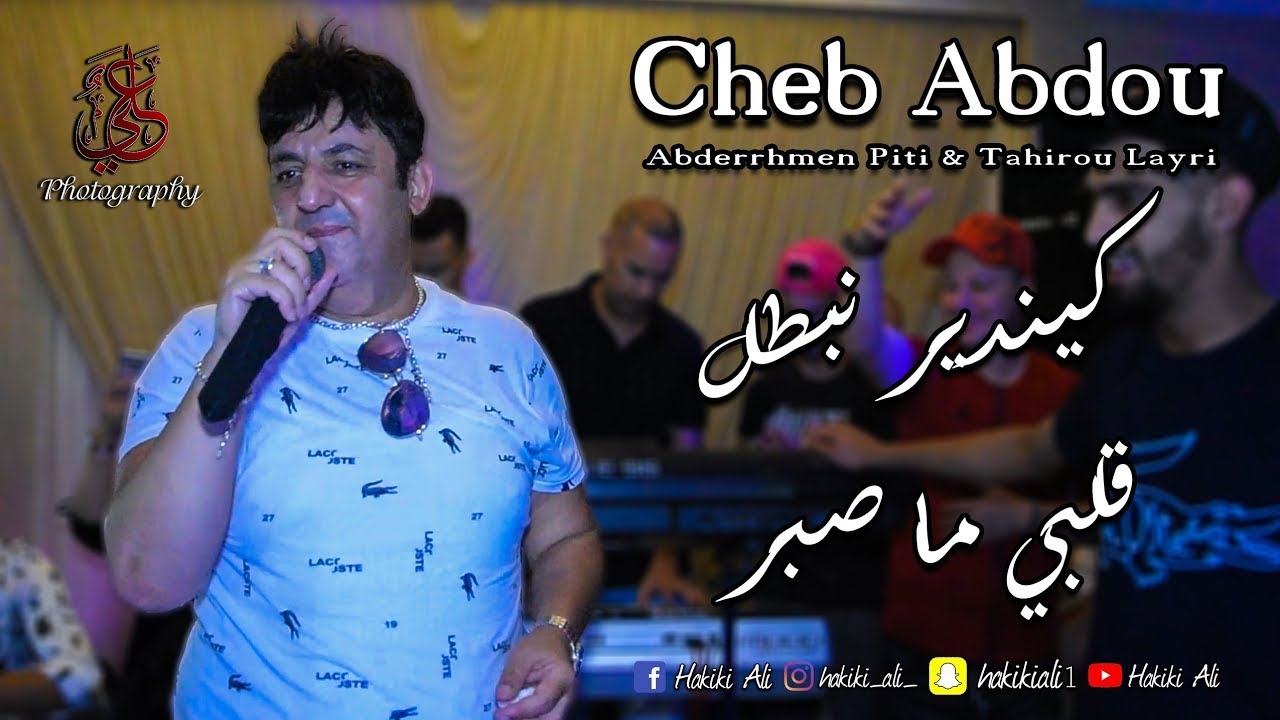 CHEIKH ABDOU - KI NDIR NBATAL COMPLET - الشيخ عبدو كي ندير نبطل كاملة