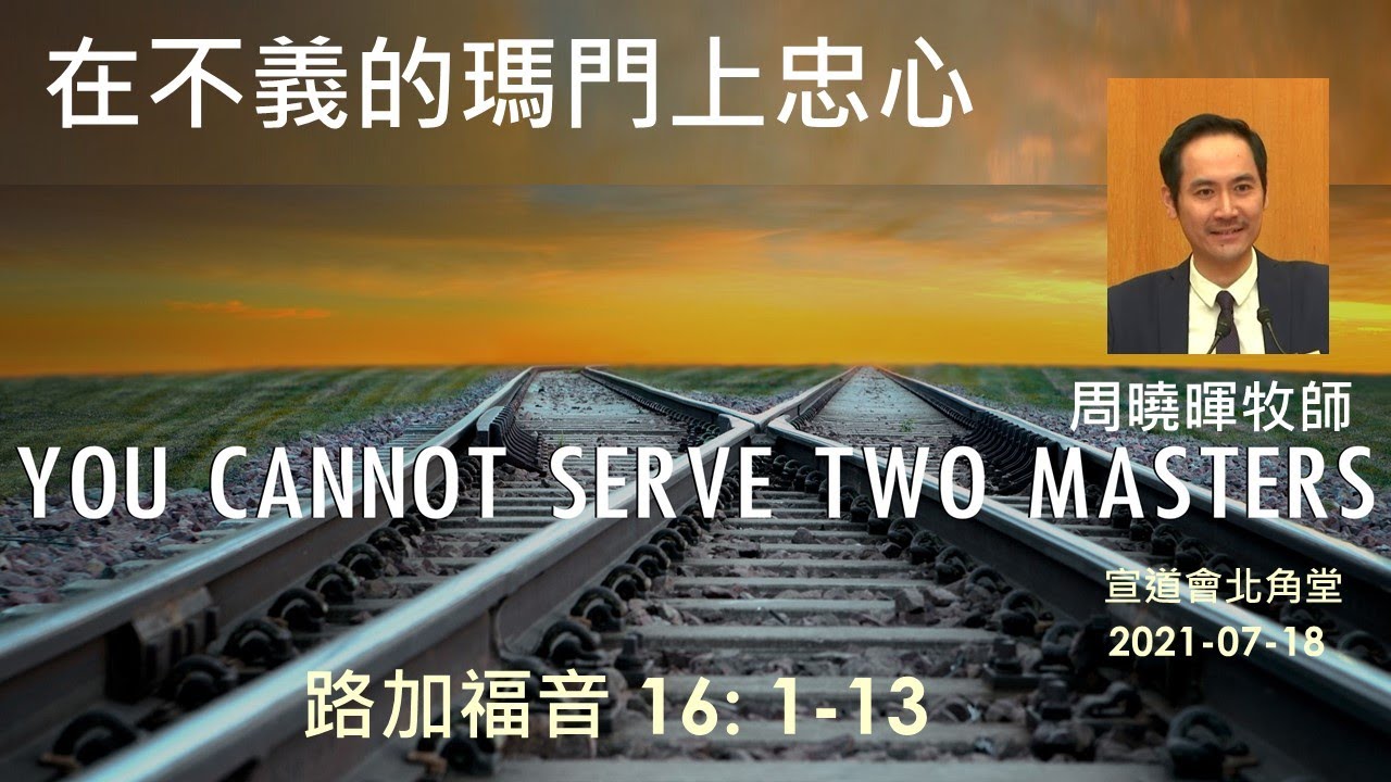 【在不義的瑪門上忠心】 (廣東話) ~  周曉暉牧師
