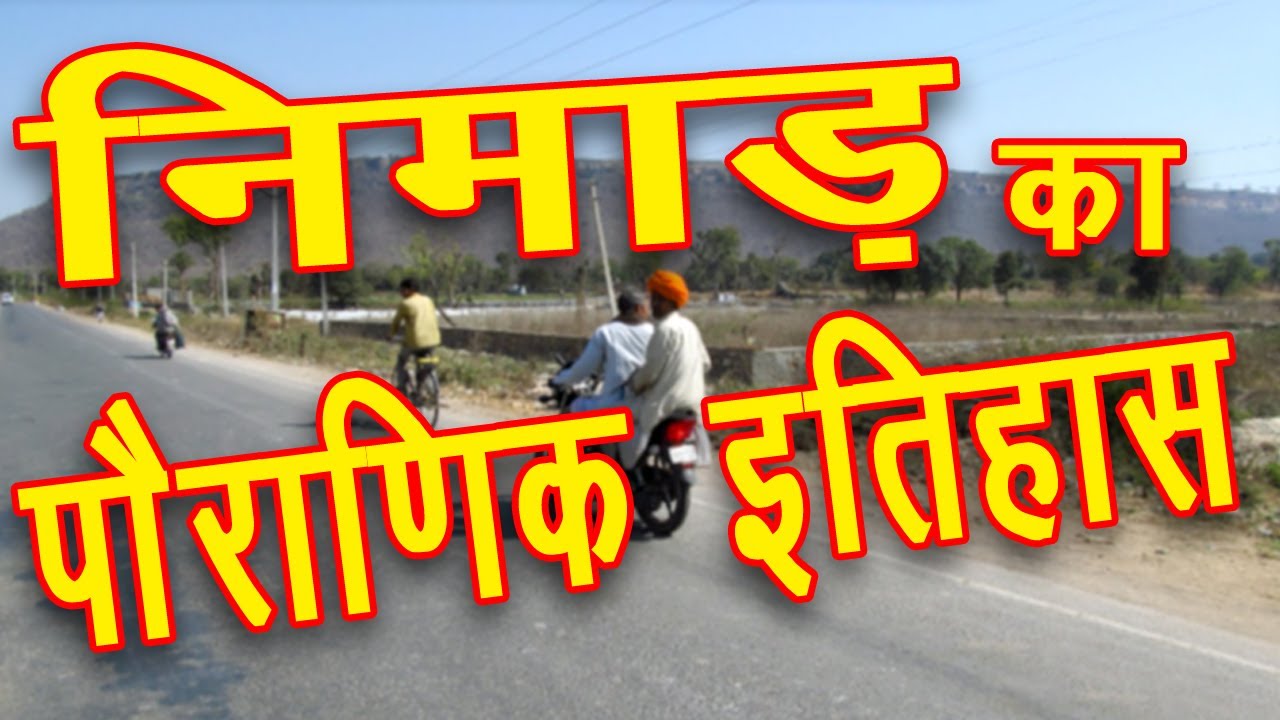 निमाड़ का प्राचीन इतिहास और साक्ष्य