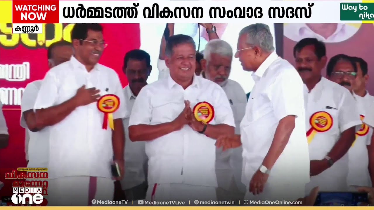 LDF സംഘടിപ്പിക്കുന്ന മണ്ഡല വികസന മുന്നേറ്റ ജാഥയുടെ ഭാഗമായി ധർമ്മടത്ത് വികസന സംവാദ സദസ് നടക്കും