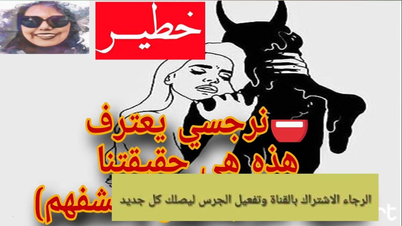 خطير ⛔ نرجسي يعترف هذه هي حقيقتنا (تعريه النرجسيين وكشفهم بلسانهم)