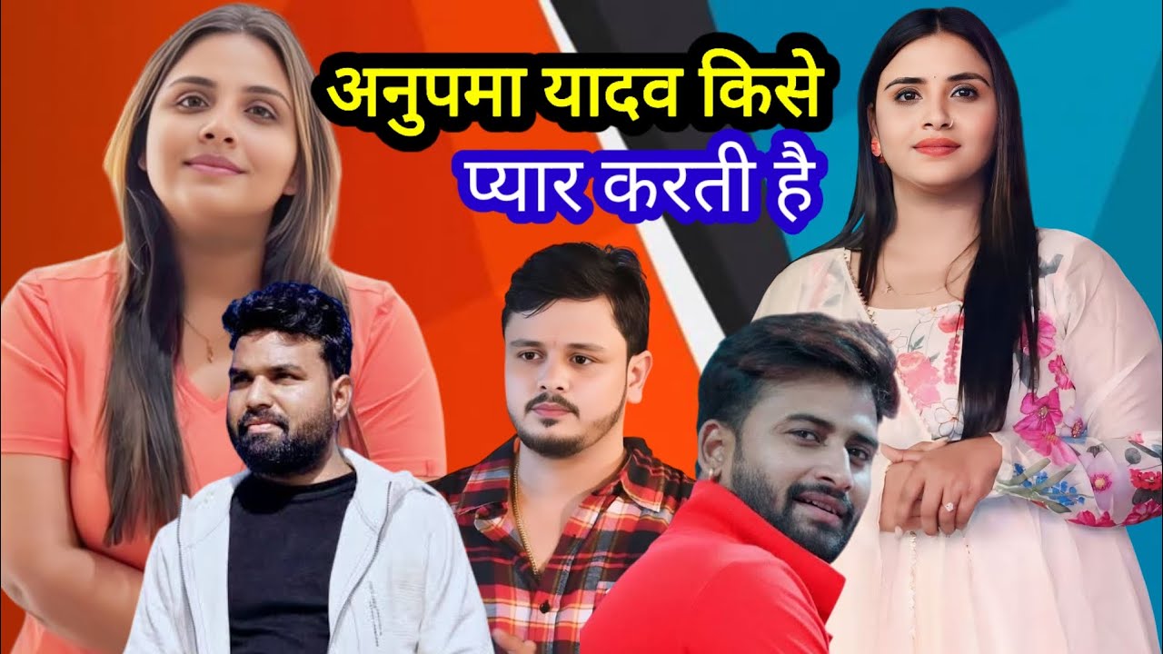 अनुपमा यादव किसे प्यार करती है आज सच्चाई जान लो शादी कब होगा देखिए वीडियो को 