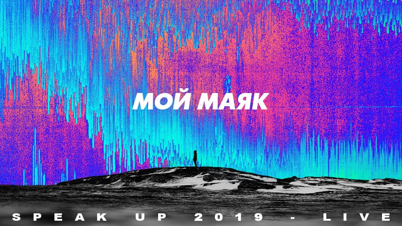 Spasenie Worship - Мой маяк