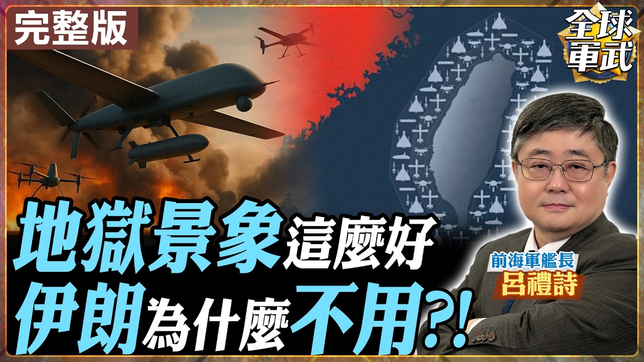 【#艦長來了｜呂禮詩】「地獄景象」真能擋解放軍？！伊朗無人機那麼強為何不用 呂禮詩揭背後戰場現實20260306@全球大視野Global_Vision