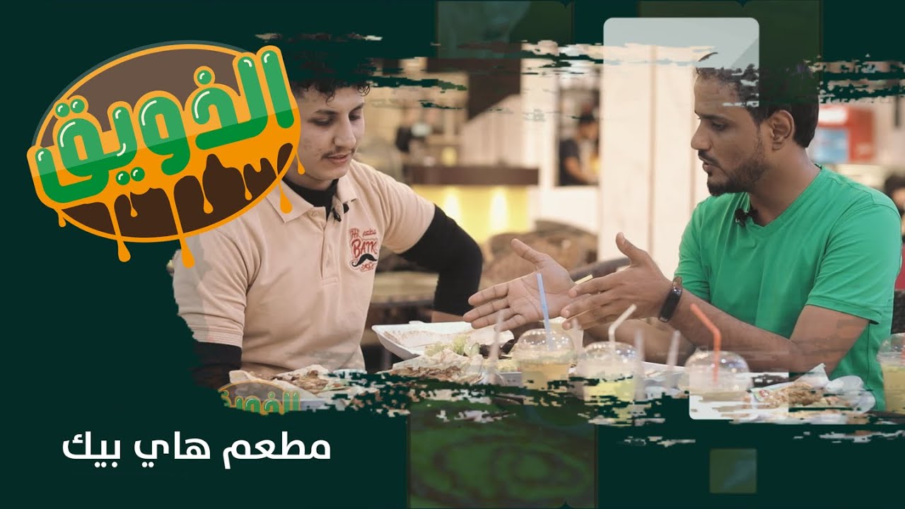 الذويق | مطعم هاي بيك | الحلقة 26