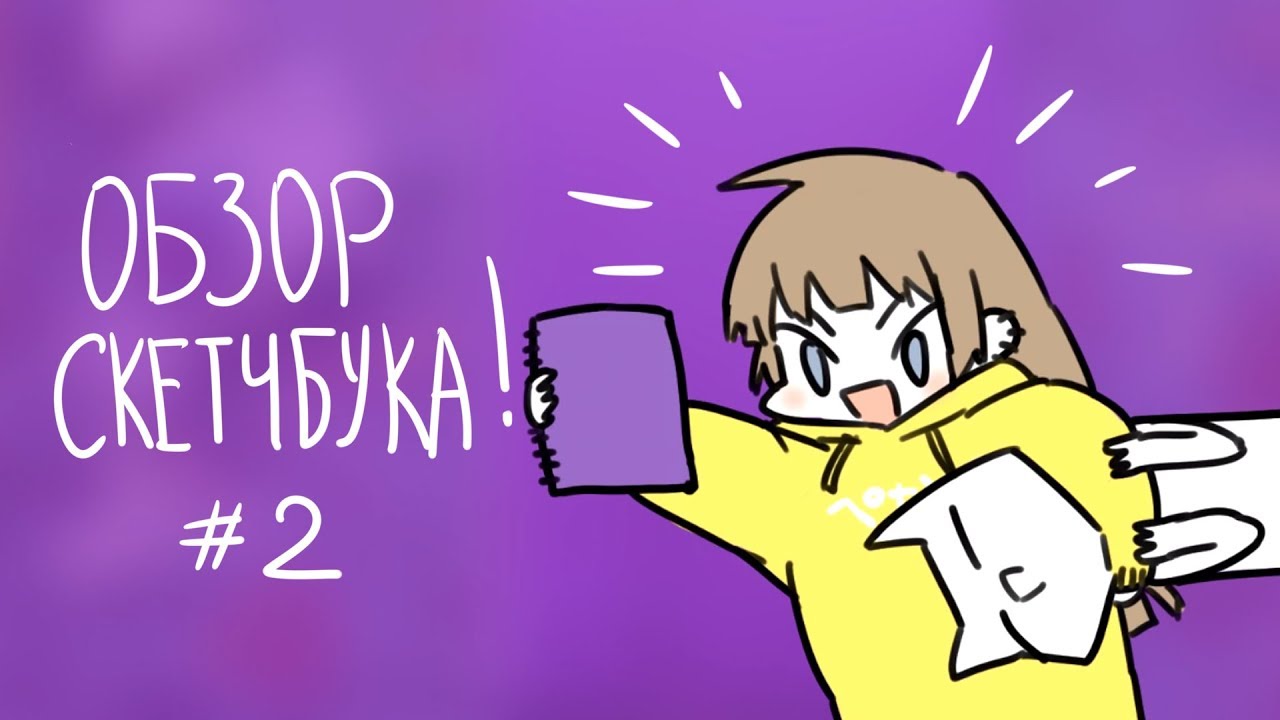 Mad Ryouko | ВТОРОЙ обзор скетчбука!!