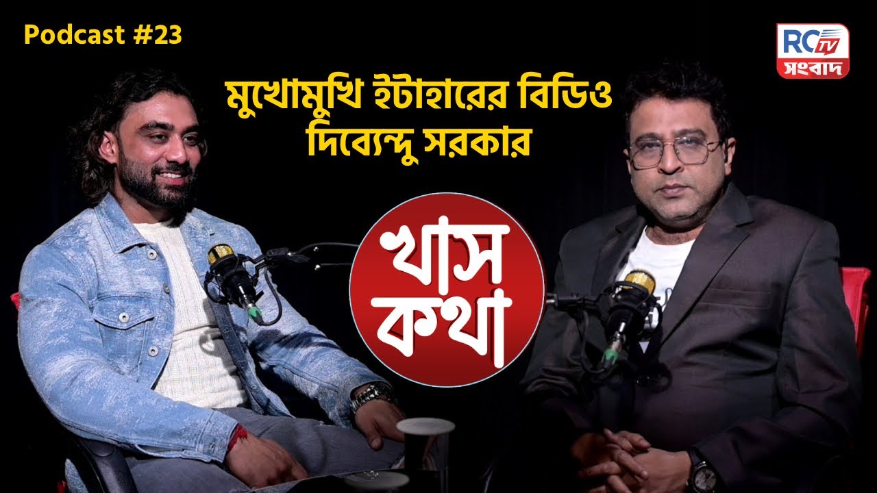 খাসকথা (Podcast - #23) | মুখোমুখি ইটাহারের বিডিও দিব্যেন্দু সরকার | Rctv Sangbad